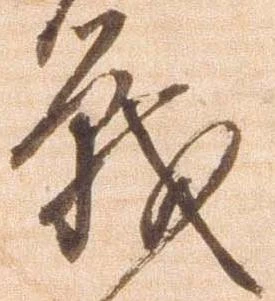 戦，已得其位