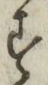 字す