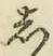 글자 し