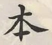 글자 本