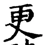 글자 更