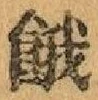 글자 餓