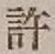 글자 許