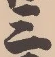𡨸三