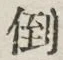 Chữ 倒