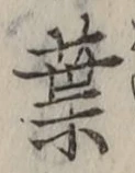 글자 葉