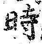 文字時