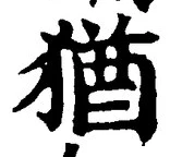글자 猶