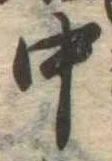 中，已得其位