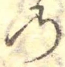 位置定マレル𛂙