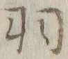 글자 羽