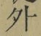 글자 外