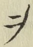 글자 ヲ