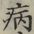 字病