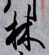 글자 林