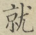 글자 就