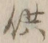 文字供