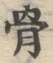 Chữ 骨