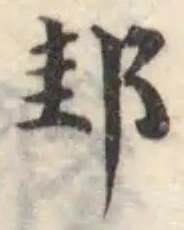 邽 위치 확인됨