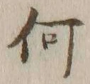 글자 何
