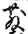 散の位置