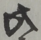 此の位置