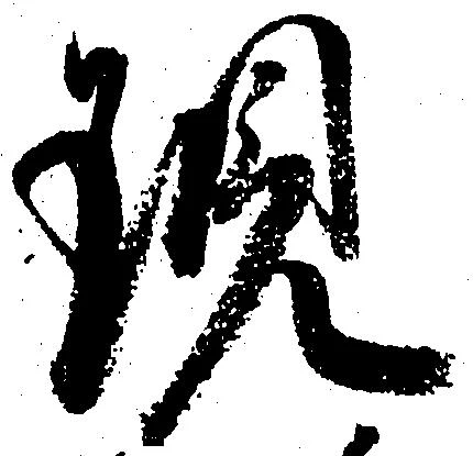 Đã định vị 現