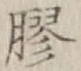 “膠”字