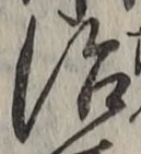 字治