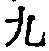 글자 九