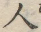 글자 人
