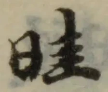 Đã định vị 暀