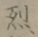 글자 烈