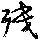 已定位残