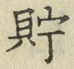 Character 貯