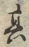 位置定マレル其