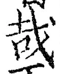 Chữ 哉