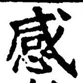 Chữ 感