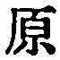 글자 原