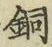 글자 銅