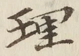 글자 理