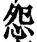 글자 怨