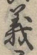 義 위치 확인됨
