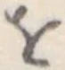 𛄜 위치 확인됨