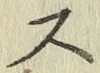 글자 ス