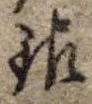 銀，已得其位