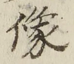Chữ 像