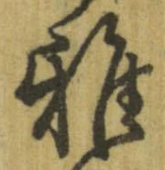 雅 위치 확인됨