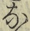 文字な