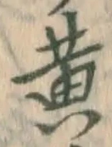 글자 黄